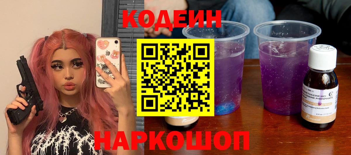 Кодеиновый сироп Lean Purple Drank Новый Уренгой